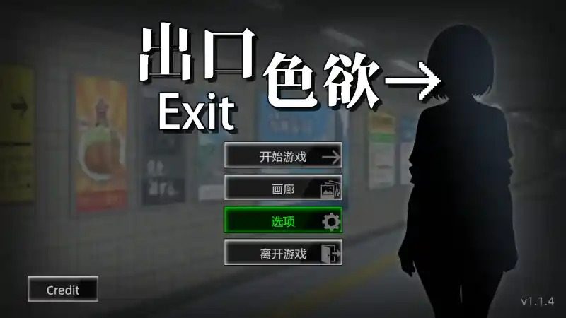 色欲出口ExitLust 章节事件 实机截图