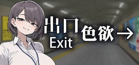 色欲出口ExitLust 色欲出口ExitLust收集要素中文版下载丏 封面图