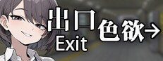 色欲出口ExitLust 玩法展示 实机截图 3