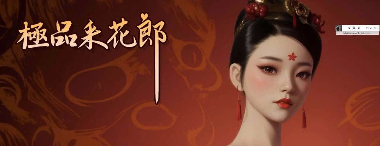 极品采花郎 角色路线 演示图 5