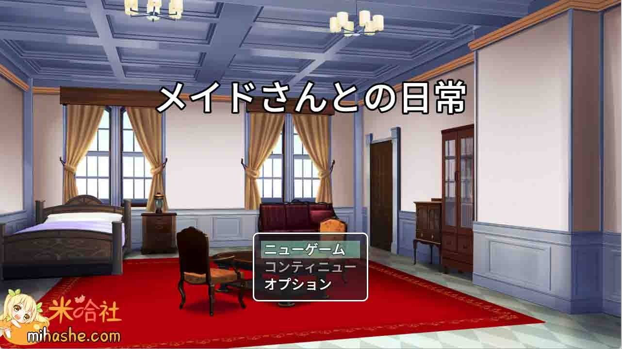 和女仆的日常生活メイドさんとの日常 和女仆的日常生活メイドさんとの日常游戏攻略入口 封面图